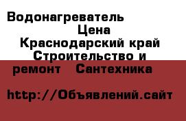 Водонагреватель Atlantic streate 100 › Цена ­ 11 500 - Краснодарский край Строительство и ремонт » Сантехника   